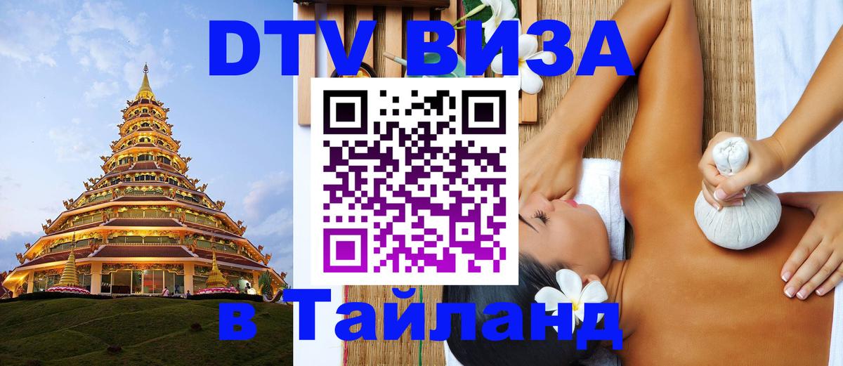 Стоимость и условия DTV визы — оформление в Таиланд под ключ - Дербент 03.10.2025 Стоимость и условия DTV визы — оформление в Таиланд под ключ - Дербент 03.10.2025
