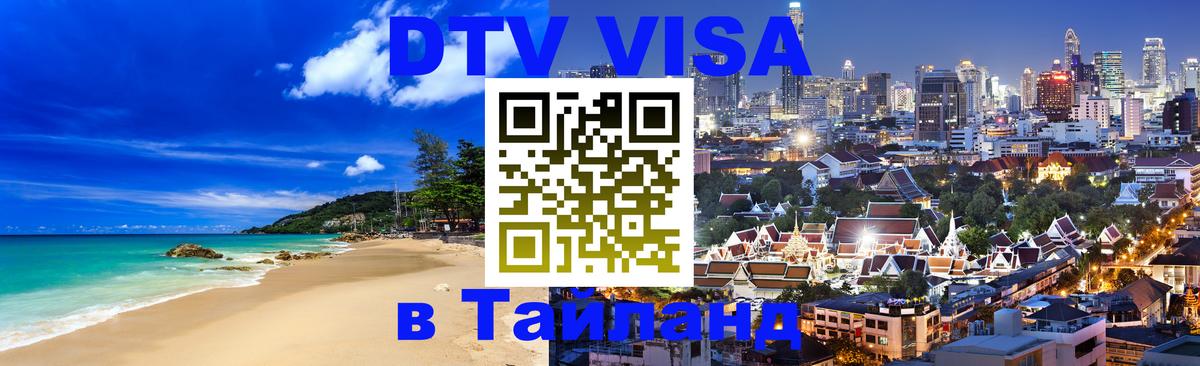 Оформить DTV визу в Тайланд 
