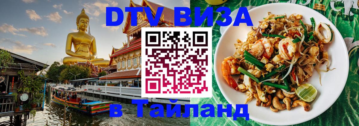 Стоимость и условия DTV визы — оформление в Таиланд под ключ - 