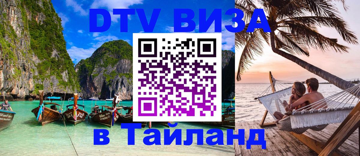Долгосрочная виза DTV в Тайланд Дербент 